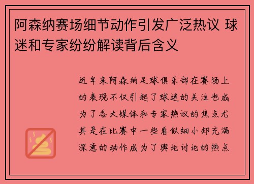 阿森纳赛场细节动作引发广泛热议 球迷和专家纷纷解读背后含义