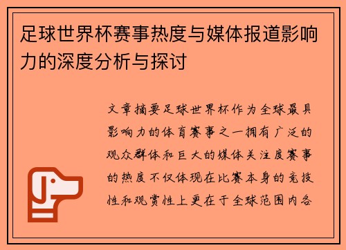 足球世界杯赛事热度与媒体报道影响力的深度分析与探讨
