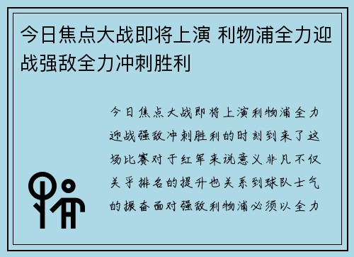 今日焦点大战即将上演 利物浦全力迎战强敌全力冲刺胜利