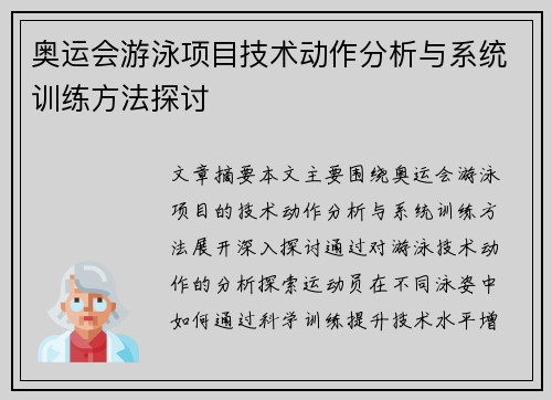 奥运会游泳项目技术动作分析与系统训练方法探讨