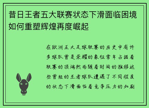 昔日王者五大联赛状态下滑面临困境如何重塑辉煌再度崛起