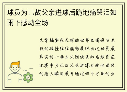 球员为已故父亲进球后跪地痛哭泪如雨下感动全场