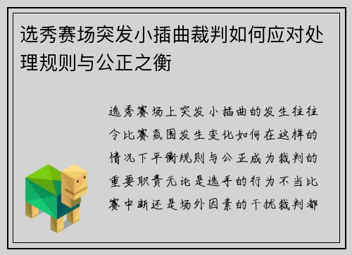 选秀赛场突发小插曲裁判如何应对处理规则与公正之衡