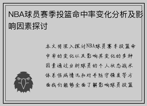 NBA球员赛季投篮命中率变化分析及影响因素探讨