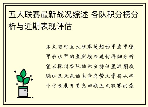 五大联赛最新战况综述 各队积分榜分析与近期表现评估