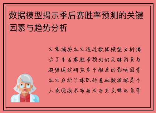 数据模型揭示季后赛胜率预测的关键因素与趋势分析