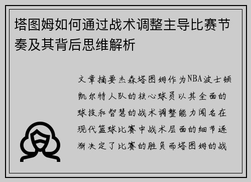 塔图姆如何通过战术调整主导比赛节奏及其背后思维解析