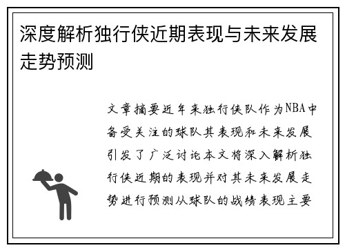 深度解析独行侠近期表现与未来发展走势预测