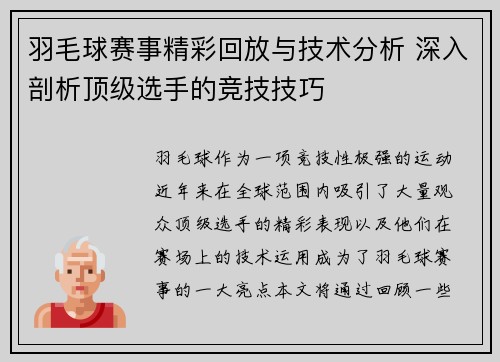 羽毛球赛事精彩回放与技术分析 深入剖析顶级选手的竞技技巧