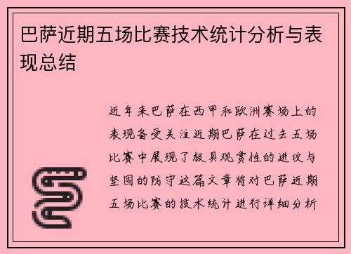 巴萨近期五场比赛技术统计分析与表现总结