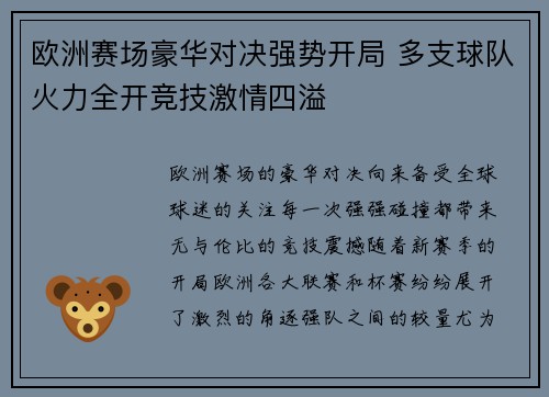 欧洲赛场豪华对决强势开局 多支球队火力全开竞技激情四溢