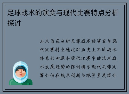 足球战术的演变与现代比赛特点分析探讨
