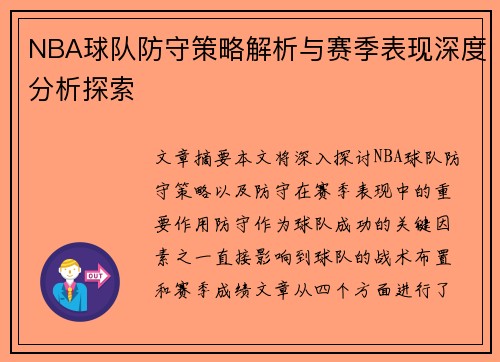 NBA球队防守策略解析与赛季表现深度分析探索