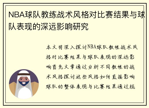 NBA球队教练战术风格对比赛结果与球队表现的深远影响研究