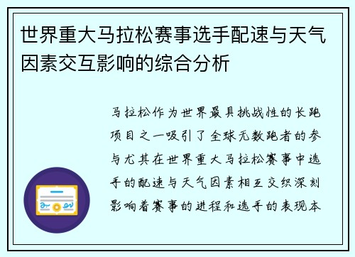世界重大马拉松赛事选手配速与天气因素交互影响的综合分析