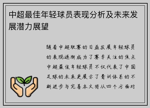 中超最佳年轻球员表现分析及未来发展潜力展望