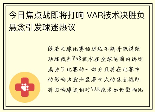 今日焦点战即将打响 VAR技术决胜负悬念引发球迷热议