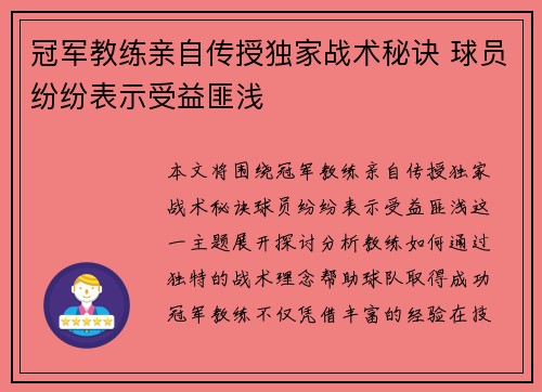 冠军教练亲自传授独家战术秘诀 球员纷纷表示受益匪浅