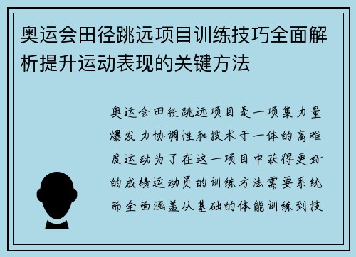 奥运会田径跳远项目训练技巧全面解析提升运动表现的关键方法