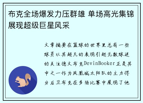 布克全场爆发力压群雄 单场高光集锦展现超级巨星风采