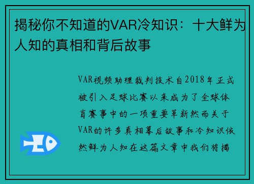 揭秘你不知道的VAR冷知识：十大鲜为人知的真相和背后故事