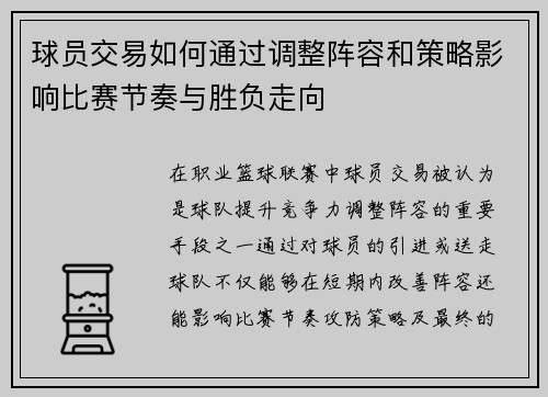 球员交易如何通过调整阵容和策略影响比赛节奏与胜负走向