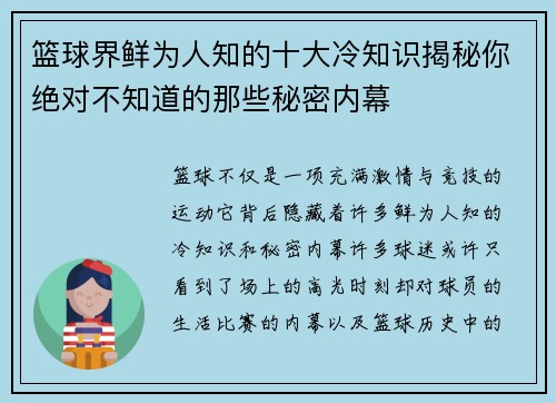 篮球界鲜为人知的十大冷知识揭秘你绝对不知道的那些秘密内幕