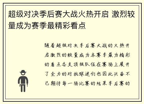 超级对决季后赛大战火热开启 激烈较量成为赛季最精彩看点
