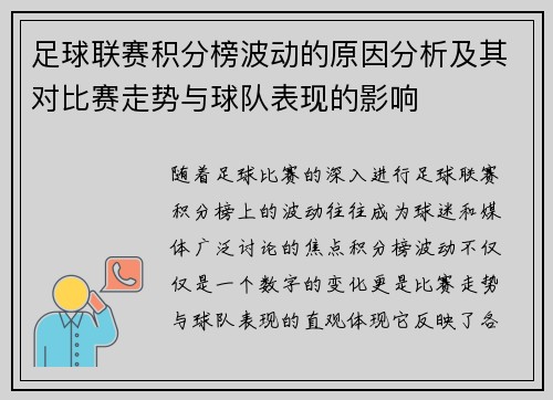 足球联赛积分榜波动的原因分析及其对比赛走势与球队表现的影响
