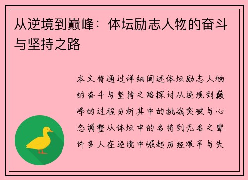 从逆境到巅峰：体坛励志人物的奋斗与坚持之路