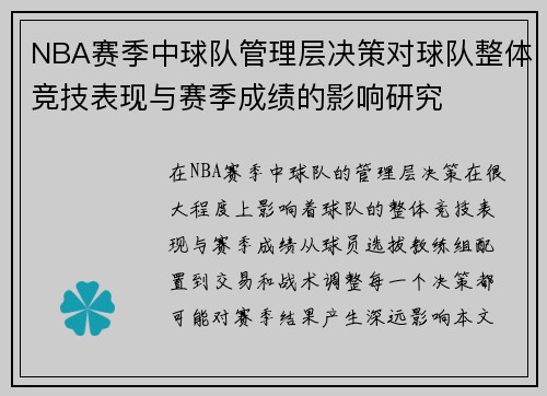 NBA赛季中球队管理层决策对球队整体竞技表现与赛季成绩的影响研究