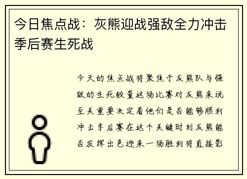 今日焦点战：灰熊迎战强敌全力冲击季后赛生死战