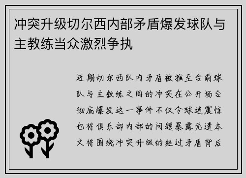 冲突升级切尔西内部矛盾爆发球队与主教练当众激烈争执