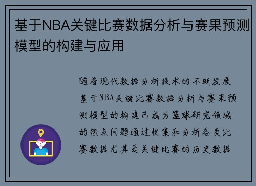 基于NBA关键比赛数据分析与赛果预测模型的构建与应用