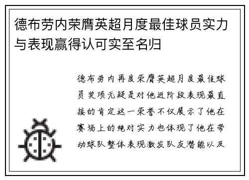 德布劳内荣膺英超月度最佳球员实力与表现赢得认可实至名归