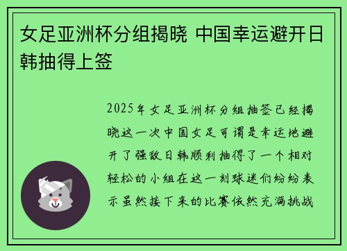 女足亚洲杯分组揭晓 中国幸运避开日韩抽得上签