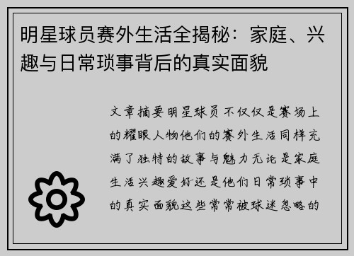 明星球员赛外生活全揭秘：家庭、兴趣与日常琐事背后的真实面貌