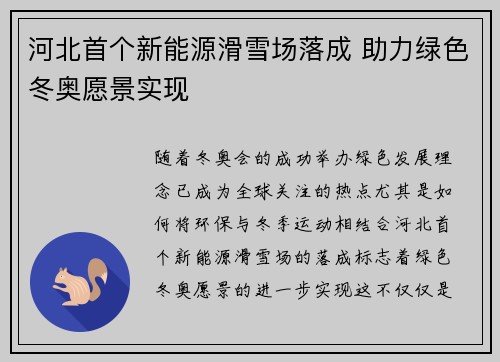 河北首个新能源滑雪场落成 助力绿色冬奥愿景实现