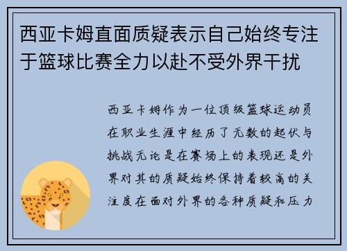 西亚卡姆直面质疑表示自己始终专注于篮球比赛全力以赴不受外界干扰