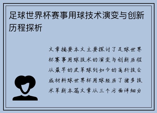 足球世界杯赛事用球技术演变与创新历程探析