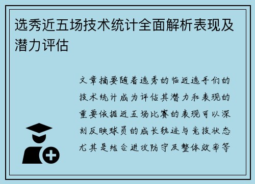 选秀近五场技术统计全面解析表现及潜力评估