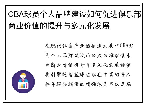 CBA球员个人品牌建设如何促进俱乐部商业价值的提升与多元化发展