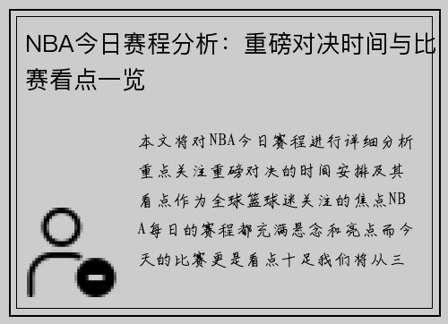 NBA今日赛程分析：重磅对决时间与比赛看点一览
