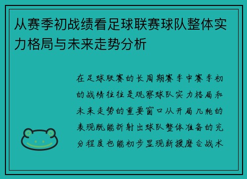 从赛季初战绩看足球联赛球队整体实力格局与未来走势分析
