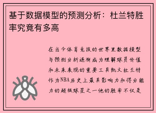 基于数据模型的预测分析：杜兰特胜率究竟有多高