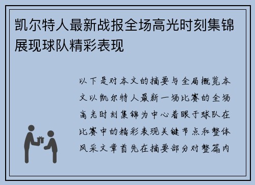 凯尔特人最新战报全场高光时刻集锦展现球队精彩表现