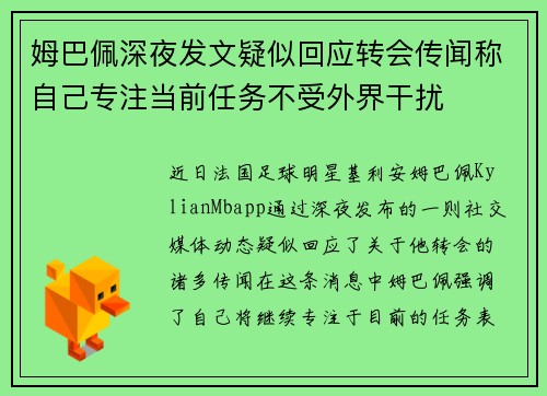 姆巴佩深夜发文疑似回应转会传闻称自己专注当前任务不受外界干扰