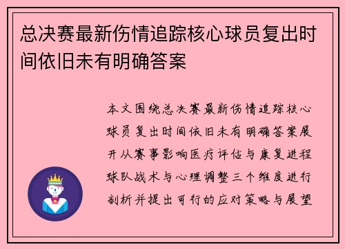 总决赛最新伤情追踪核心球员复出时间依旧未有明确答案
