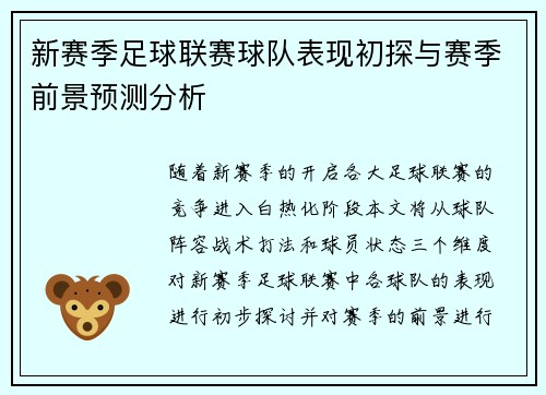 新赛季足球联赛球队表现初探与赛季前景预测分析