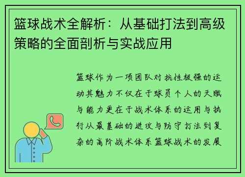 篮球战术全解析：从基础打法到高级策略的全面剖析与实战应用